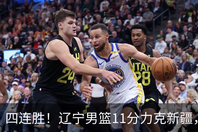 四连胜！辽宁男篮11分力克新疆，库珀27+11克里斯19+8，沙拉木10+4