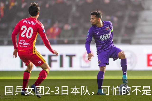国乒女团2-3日本队，可怕的不是3年2次丢冠，而是3个血淋淋的事实，陈熠不该背锅