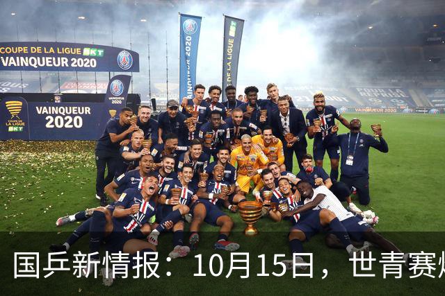 国乒新情报：10月15日，世青赛爆改名单，国乒明天出发塔什干亚锦赛！