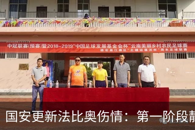 国安更新法比奥伤情：第一阶段静养康复 球员今晚启程返欧