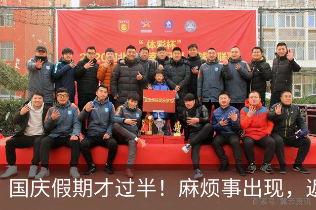 国庆假期才过半！麻烦事出现，返程车主要注意，不止堵车这么简单