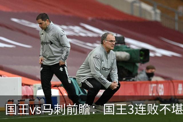 国王vs马刺前瞻：国王3连败不堪一击？马刺回暖力争赛季主场首胜