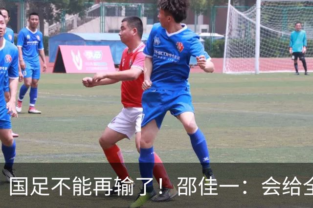国足不能再输了！邵佳一：会给全国球迷一个完美答案！一个关键点强调三遍