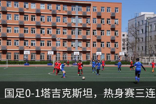 国足0-1塔吉克斯坦，热身赛三连败收官，三大责任人浮出水面