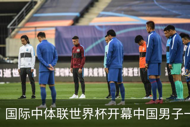 国际中体联世界杯开幕中国男子一队4-1捷克二队，赵松源破门