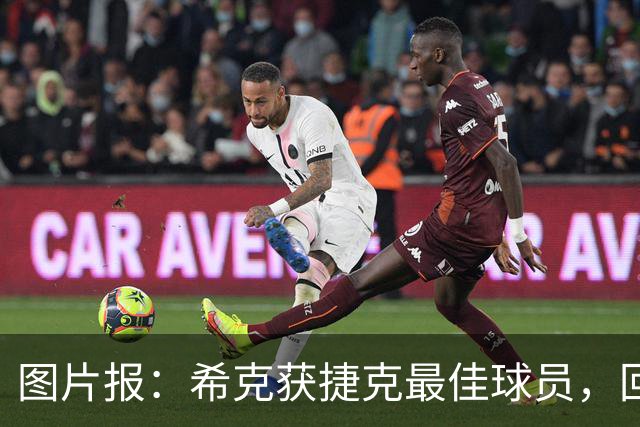 图片报：希克获捷克最佳球员，回归国家队大门未关闭