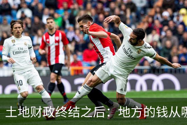 土地财政终结之后：地方的钱从哪来？