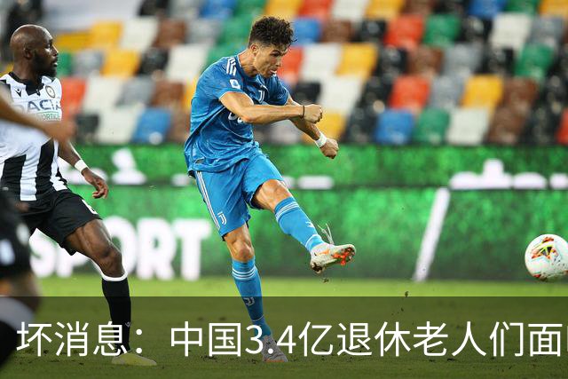 坏消息：中国3.4亿退休老人们面临的非常严峻问题，已经到来了
