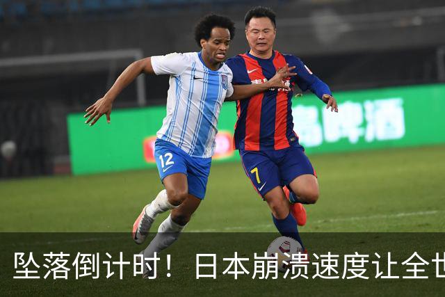 坠落倒计时！日本崩溃速度让全世界震惊！曾经的辉煌落幕，只剩一地鸡毛