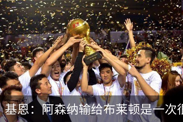 基恩：阿森纳输给布莱顿是一次很好的“重置”，现在重回胜利轨道