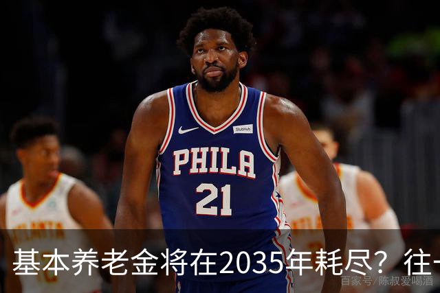 基本养老金将在2035年耗尽？往一个漏桶里倒水，倒得越多漏得越快