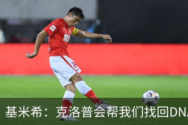 基米希：克洛普会帮我们找回DNA和身份感 这次世界杯出局最痛苦