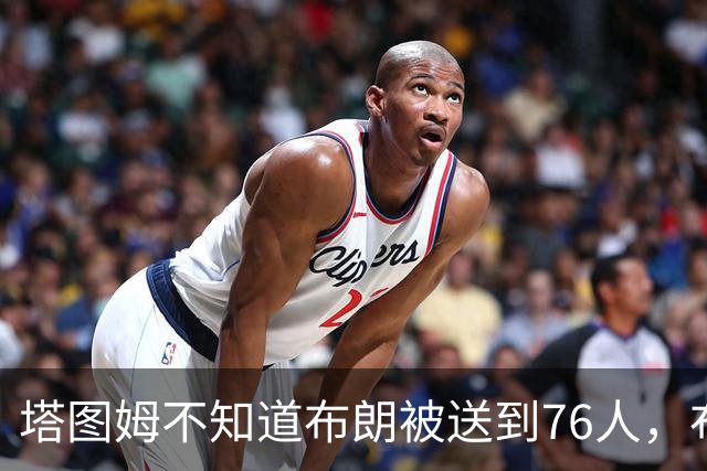 塔图姆不知道布朗被送到76人，布朗认为他的说法非常虚伪?
