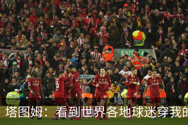 塔图姆：看到世界各地球迷穿我的球衣球鞋 进入NBA第9年仍很激动