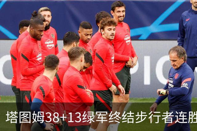 塔图姆38+13绿军终结步行者连胜 尼克斯胜奇才