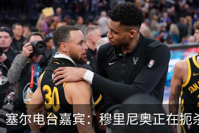 塞尔电台嘉宾：穆里尼奥正在扼杀维尼修斯的个性