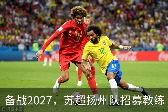 备战2027，苏超扬州队招募教练