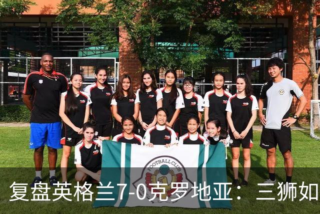 复盘英格兰7-0克罗地亚：三狮如何创造射门空间，莫德里奇很失落