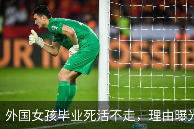 外国女孩毕业死活不走，理由曝光：在成都，犯错都有人教