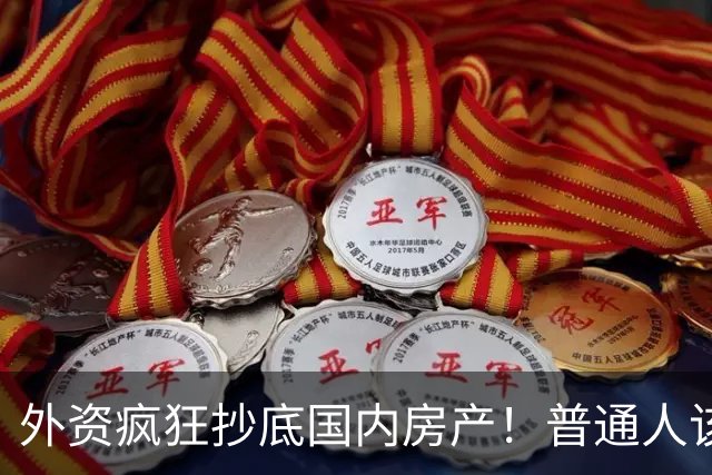 外资疯狂抄底国内房产！普通人该怎么办