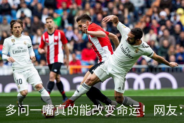 多问一嘴真的能改变命运！网友：真心佩服这种脑子灵光转得快的人