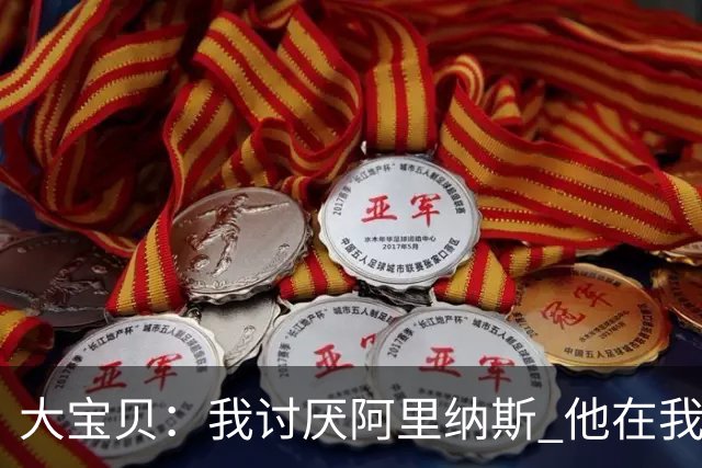 大宝贝：我讨厌阿里纳斯 他在我出事时说过怪话 真打拳我能揍扁他