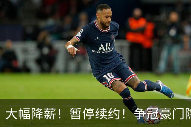 大幅降薪！暂停续约！争冠豪门隐患重重，二当家闹不满，要散伙了