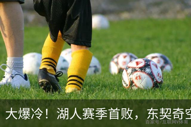 大爆冷！湖人赛季首败，东契奇空砍41+9+5，西部黑马诞生了