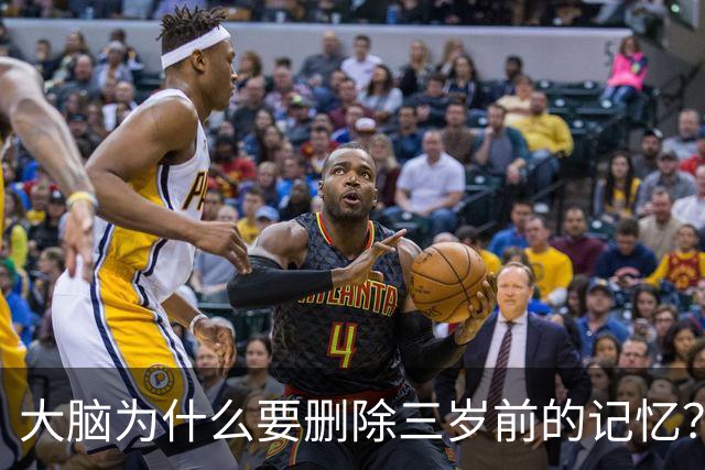 大脑为什么要删除三岁前的记忆？网友的回答让我泪目了！