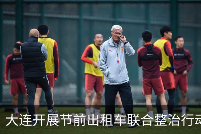 大连开展节前出租车联合整治行动 查扣非法营运车辆31台