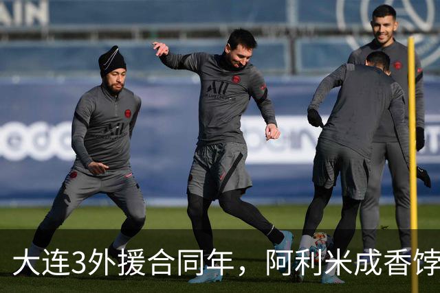 大连3外援合同年，阿利米成香饽饽，孙康博中乙练级，B队培养出新星攻击手