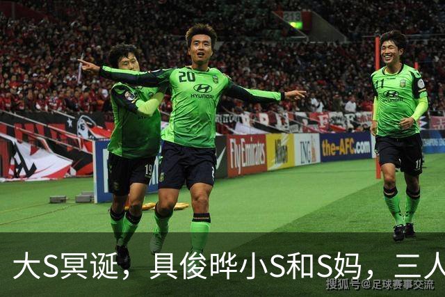 大S冥诞，具俊晔小S和S妈，三人墓前痛哭，小S喊的话，令网友动容