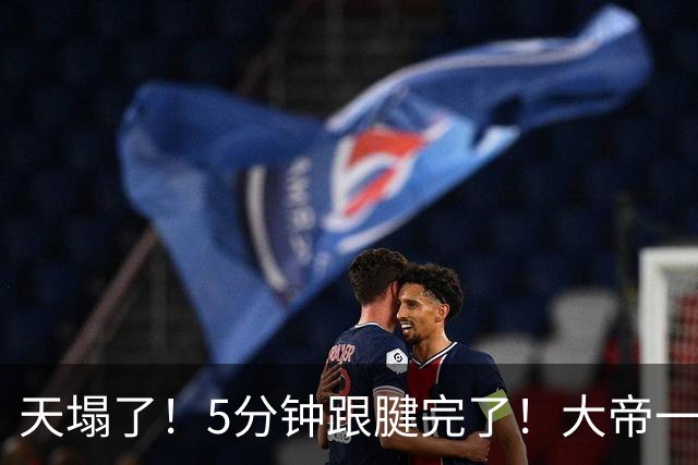 天塌了！5分钟跟腱完了！大帝一脸无奈……