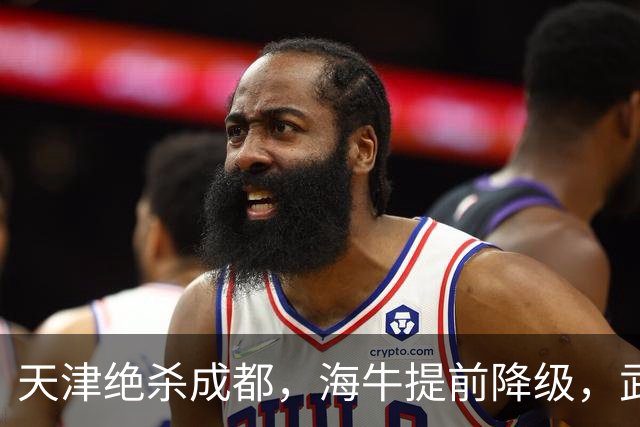 天津绝杀成都，海牛提前降级，武汉三镇明晚能否自救？