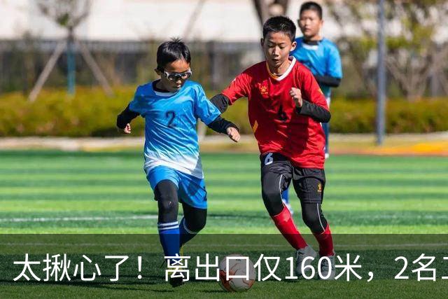 太揪心了！离出口仅160米，2名工人被泥石流封在隧道9天，靠喝泥坑水活了下来