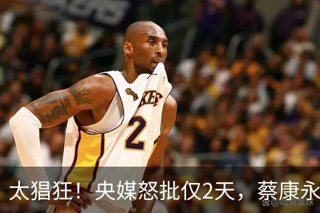 太猖狂！央媒怒批仅2天，蔡康永高调亮相日本 难怪陶晶莹出面撑腰