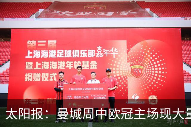 太阳报：曼城周中欧冠主场现大量空座，约2万个座位空置