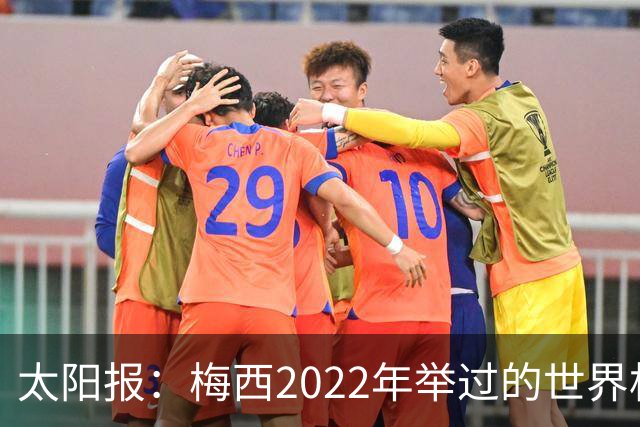 太阳报：梅西2022年举过的世界杯奖杯复制品正被拍卖