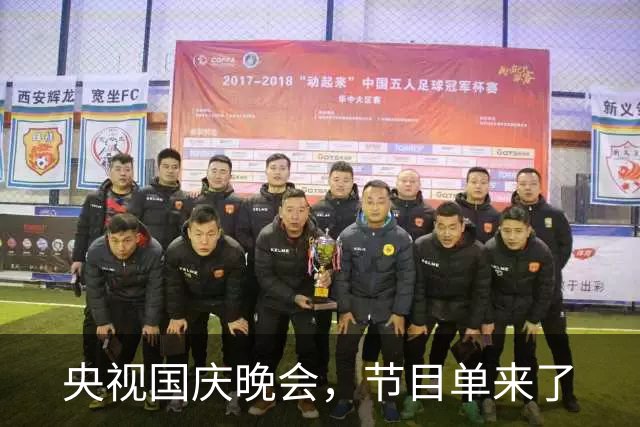 央视国庆晚会，节目单来了