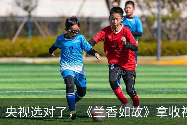 央视选对了，《兰香如故》拿收视又斩热度，这就是谭松韵的含金量