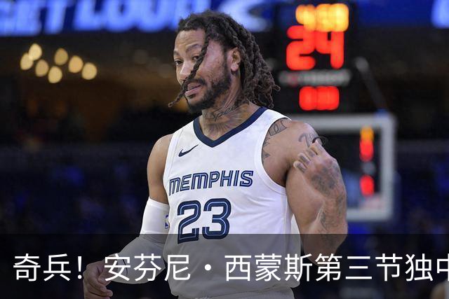奇兵！安芬尼·西蒙斯第三节独中3记三分 三节打完拿到13分