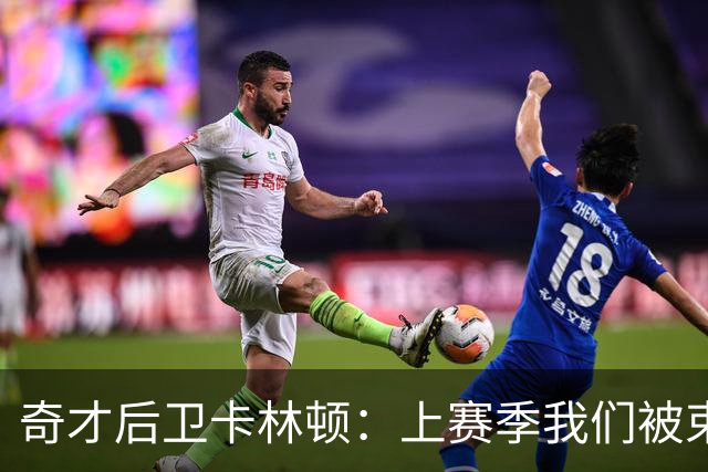 奇才后卫卡林顿：上赛季我们被"束缚住了"，目标就是AJ·迪班萨