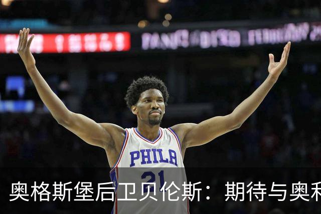 奥格斯堡后卫贝伦斯：期待与奥利塞对位；我认为我们能赢拜仁