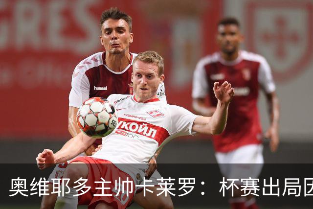 奥维耶多主帅卡莱罗：杯赛出局因自身失误，球队重心要放回联赛