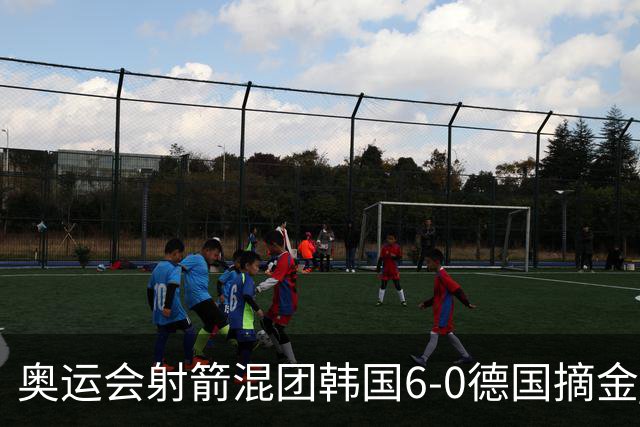 奥运会射箭混团韩国6-0德国摘金 中国队无缘8强