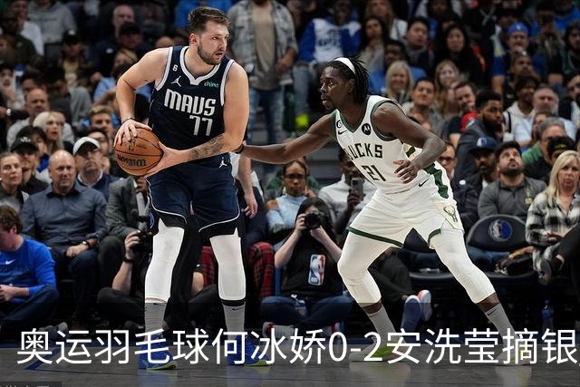 奥运羽毛球何冰娇0-2安洗莹摘银 国羽2金3银收官
