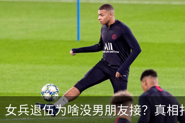 女兵退伍为啥没男朋友接？真相扎心了：不是没人追是她们不将就！
