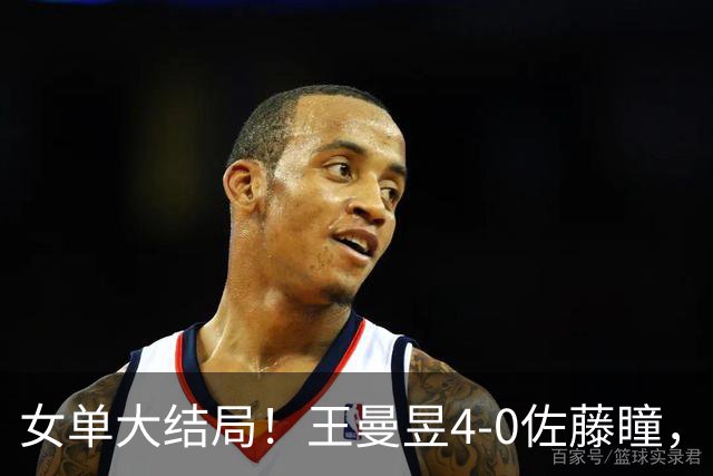 女单大结局！王曼昱4-0佐藤瞳，夺得中国满贯女单冠军