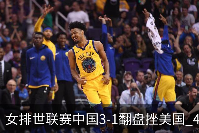 女排世联赛中国3-1翻盘挫美国 4将上双李盈莹20分