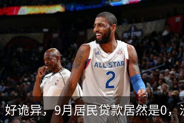 好诡异，9月居民贷款居然是0，没人贷款了吗？